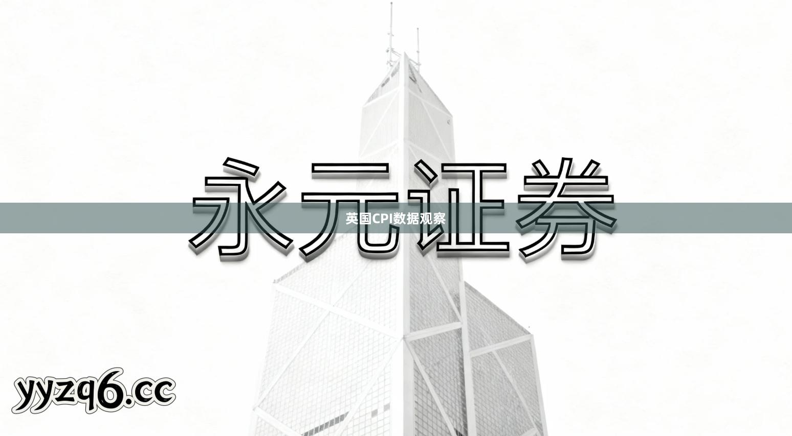 英国CPI数据观察