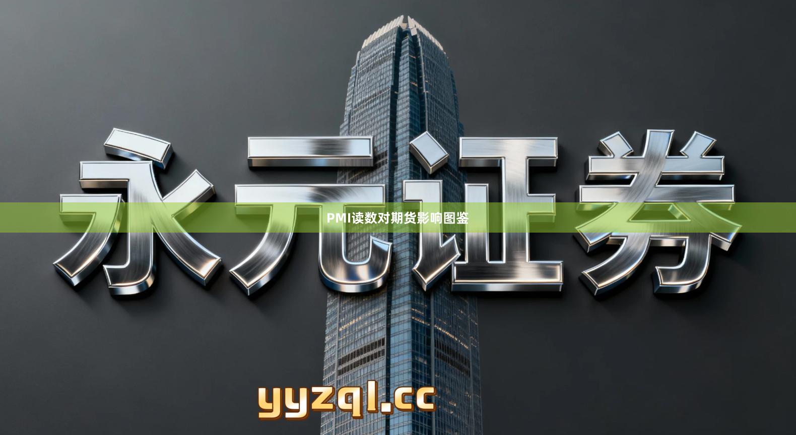 PMI读数对期货影响图鉴