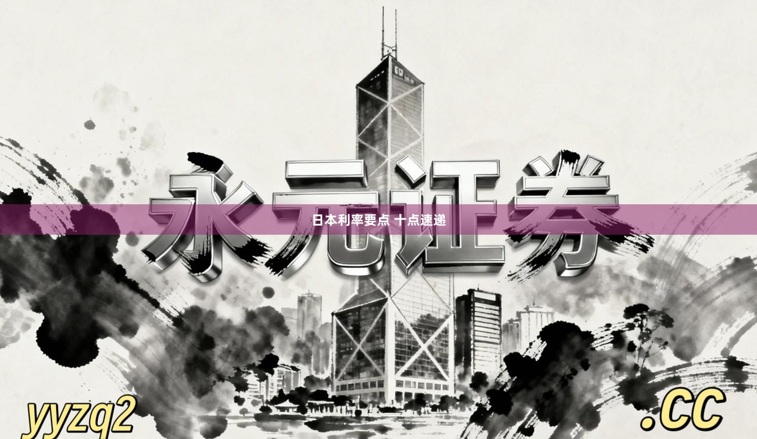 日本利率要点 十点速递