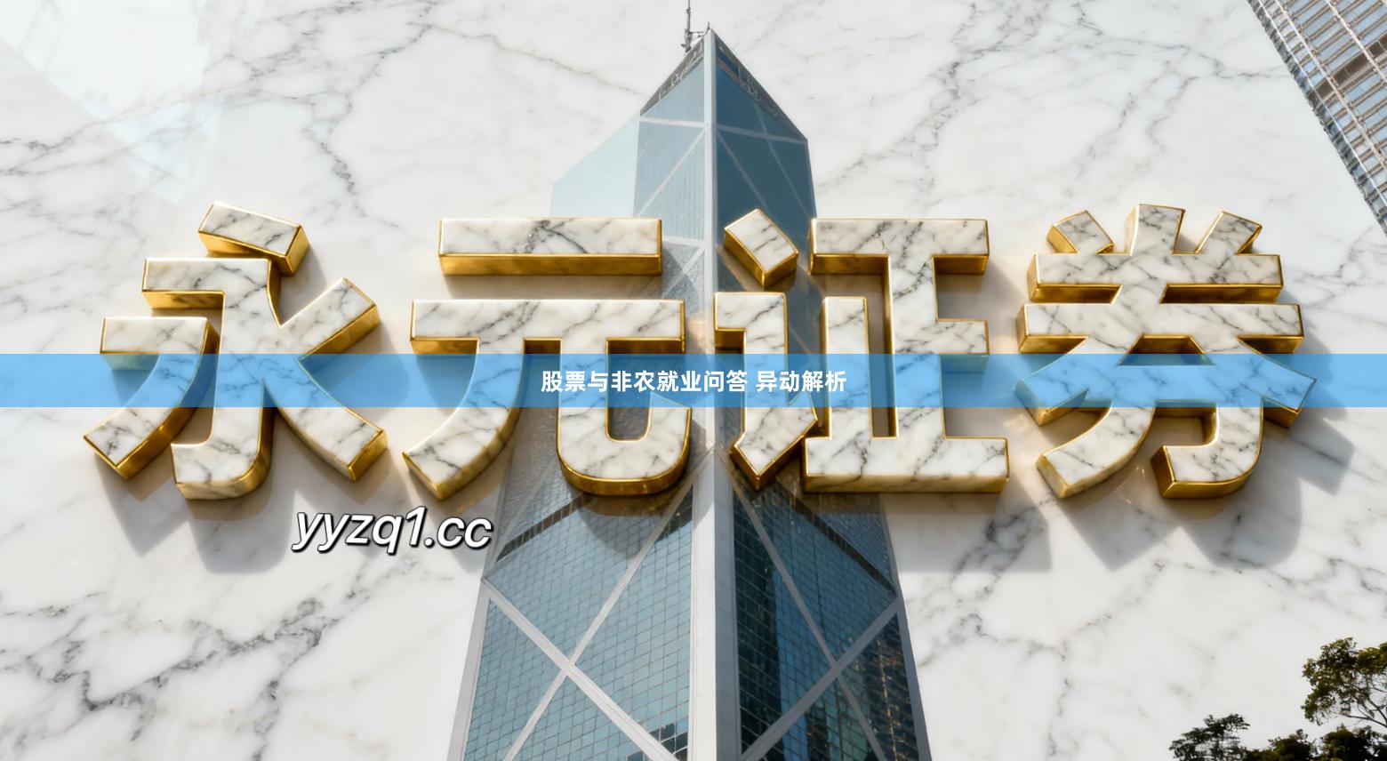 股票与非农就业问答 异动解析