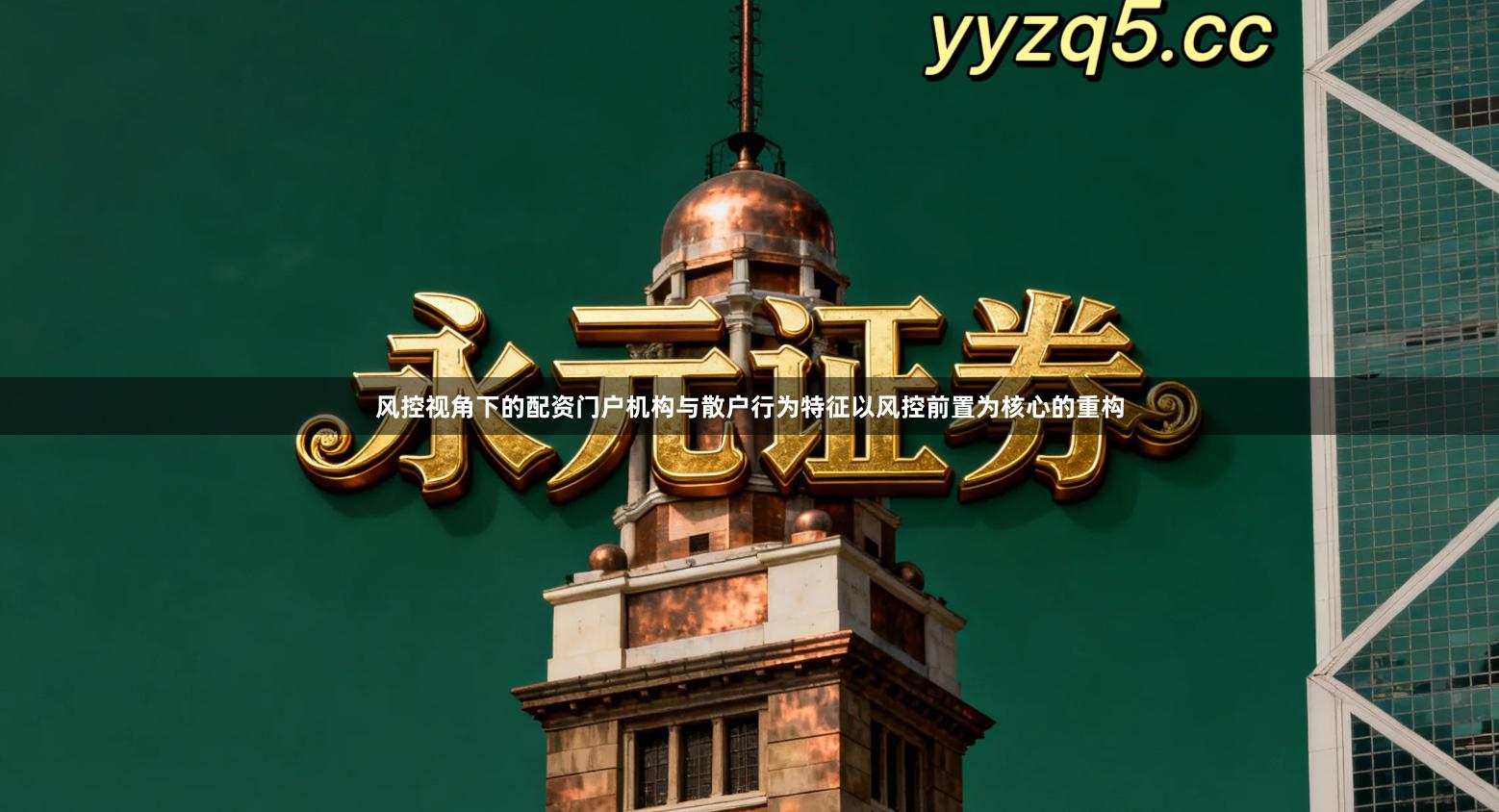 风控视角下的配资门户机构与散户行为特征以风控前置为核心的重构