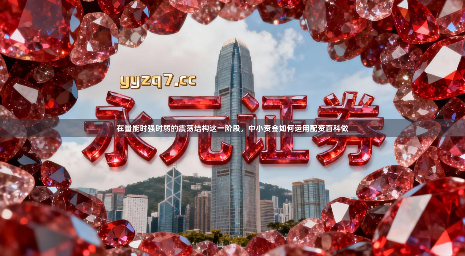 在量能时强时弱的震荡结构这一阶段，中小资金如何运用配资百科做