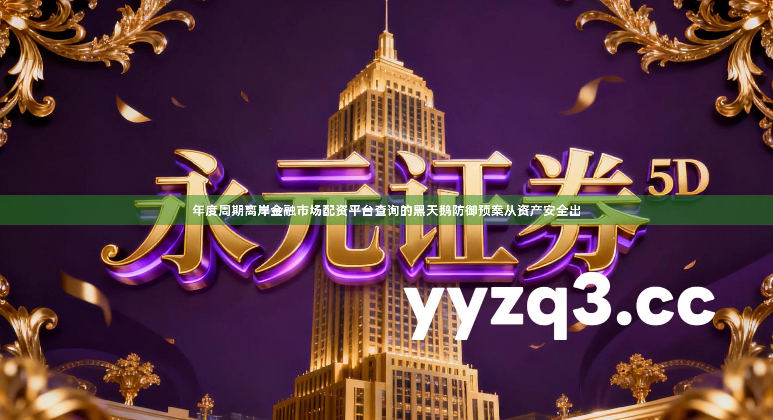 年度周期离岸金融市场配资平台查询的黑天鹅防御预案从资产安全出